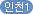 인천1