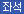 좌석