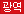 광역